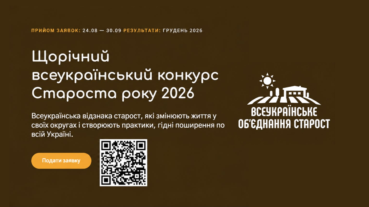 Polaris долучається до ініціативи Всеукраїнського об’єднання старост — конкурсу «Староста року 2026»